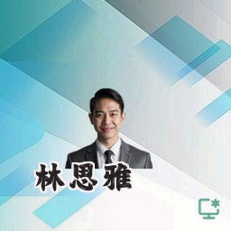 林思雅